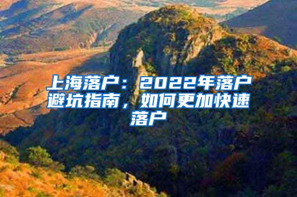 上海落户：2022年落户避坑指南，如何更加快速落户