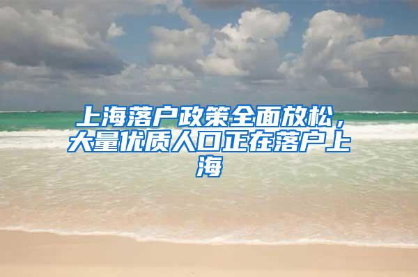 上海落户政策全面放松，大量优质人口正在落户上海