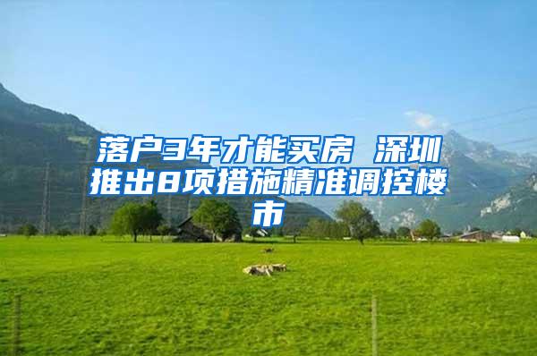 落户3年才能买房 深圳推出8项措施精准调控楼市