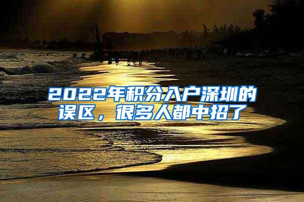 2022年积分入户深圳的误区，很多人都中招了