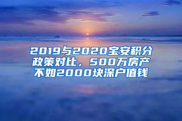 2019与2020宝安积分政策对比，500万房产不如2000块深户值钱