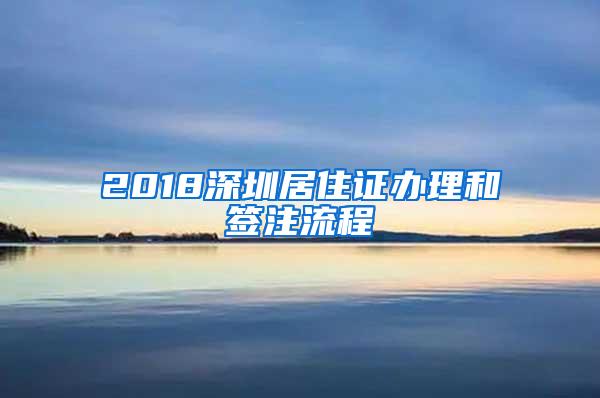 2018深圳居住证办理和签注流程