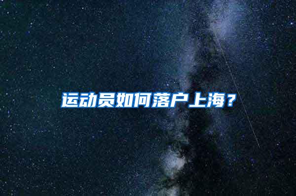 运动员如何落户上海？