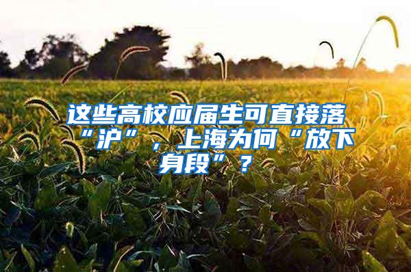 这些高校应届生可直接落“沪”，上海为何“放下身段”？