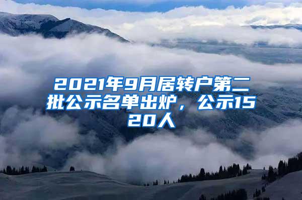 2021年9月居转户第二批公示名单出炉，公示1520人