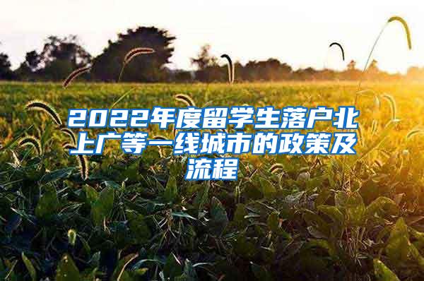 2022年度留学生落户北上广等一线城市的政策及流程