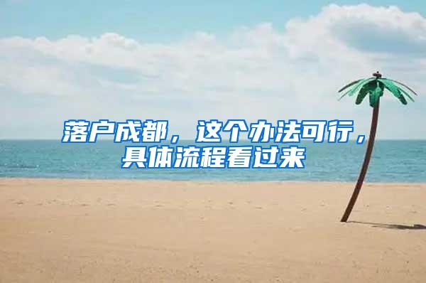 落户成都，这个办法可行，具体流程看过来→