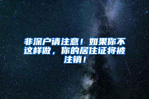 非深户请注意！如果你不这样做，你的居住证将被注销！