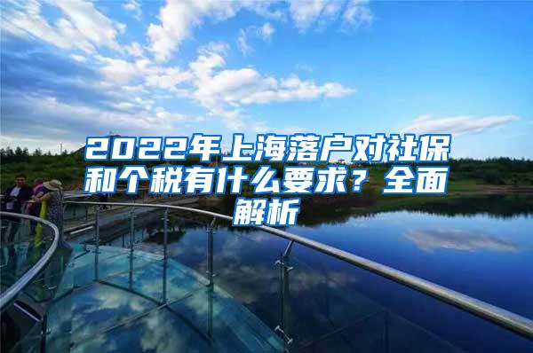 2022年上海落户对社保和个税有什么要求？全面解析