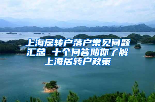 上海居转户落户常见问题汇总 十个问答助你了解上海居转户政策