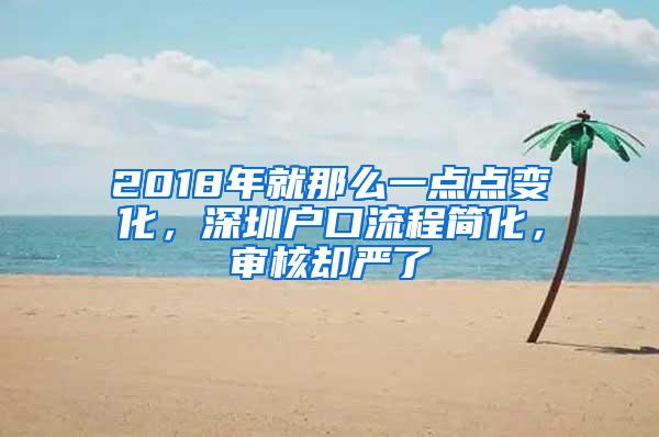 2018年就那么一点点变化，深圳户口流程简化，审核却严了