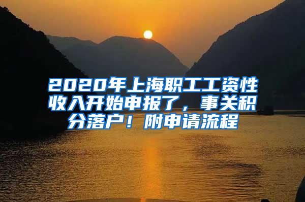 2020年上海职工工资性收入开始申报了，事关积分落户！附申请流程