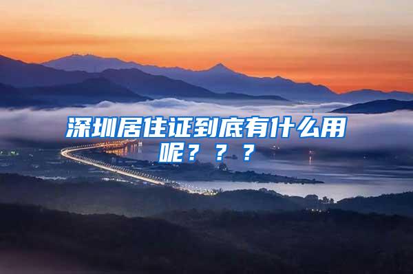 深圳居住证到底有什么用呢？？？