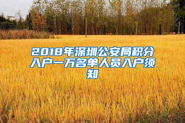 2018年深圳公安局积分入户一万名单人员入户须知