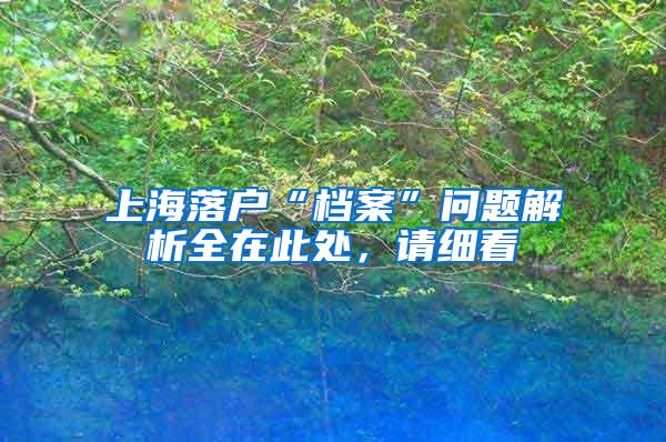 上海落户“档案”问题解析全在此处，请细看