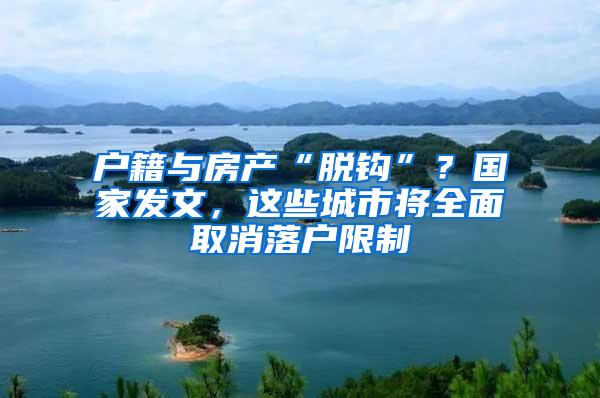 户籍与房产“脱钩”？国家发文，这些城市将全面取消落户限制