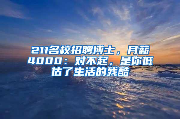 211名校招聘博士，月薪4000：对不起，是你低估了生活的残酷