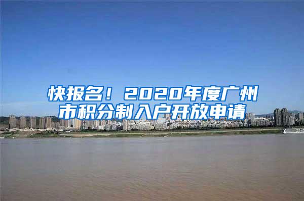 快报名！2020年度广州市积分制入户开放申请