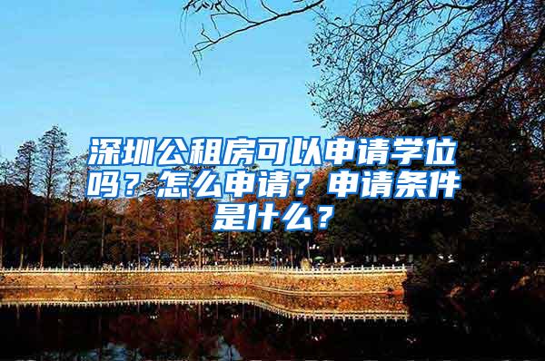 深圳公租房可以申请学位吗？怎么申请？申请条件是什么？