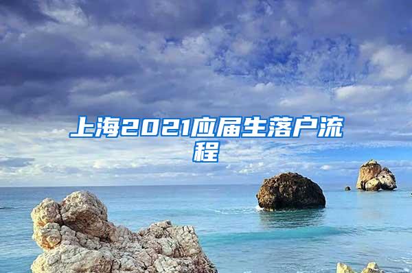 上海2021应届生落户流程