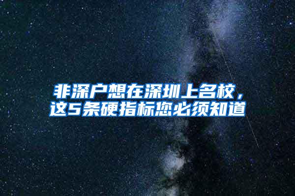 非深户想在深圳上名校，这5条硬指标您必须知道