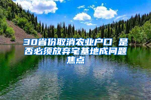 30省份取消农业户口 是否必须放弃宅基地成问题焦点