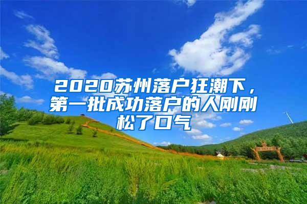 2020苏州落户狂潮下，第一批成功落户的人刚刚松了口气