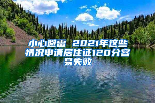 小心避雷 2021年这些情况申请居住证120分容易失败