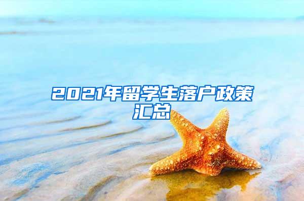 2021年留学生落户政策汇总