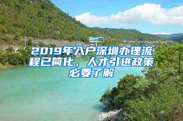 2019年入户深圳办理流程已简化，人才引进政策必要了解