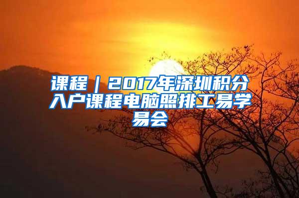 课程｜2017年深圳积分入户课程电脑照排工易学易会