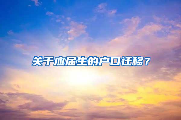 关于应届生的户口迁移？