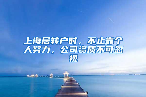 上海居转户时，不止靠个人努力，公司资质不可忽视