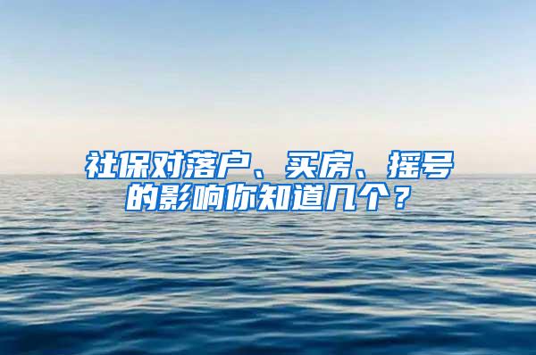 社保对落户、买房、摇号的影响你知道几个？