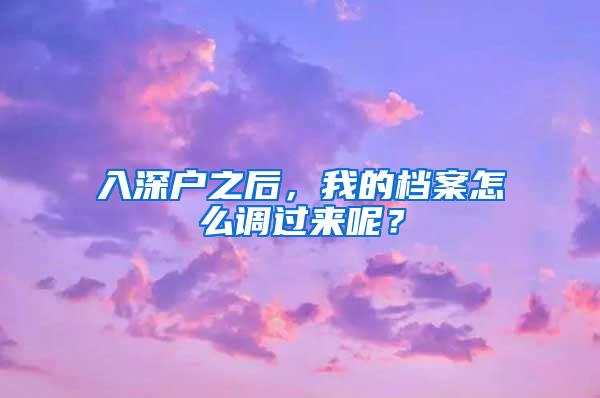 入深户之后，我的档案怎么调过来呢？