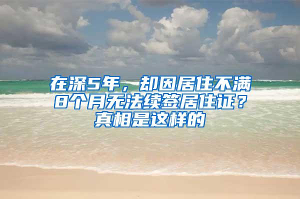 在深5年，却因居住不满8个月无法续签居住证？真相是这样的