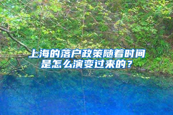 上海的落户政策随着时间是怎么演变过来的？