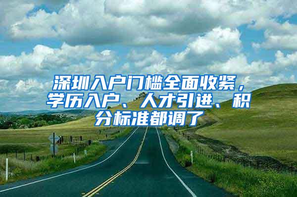 深圳入户门槛全面收紧，学历入户、人才引进、积分标准都调了