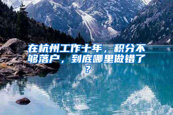 在杭州工作十年，积分不够落户，到底哪里做错了？