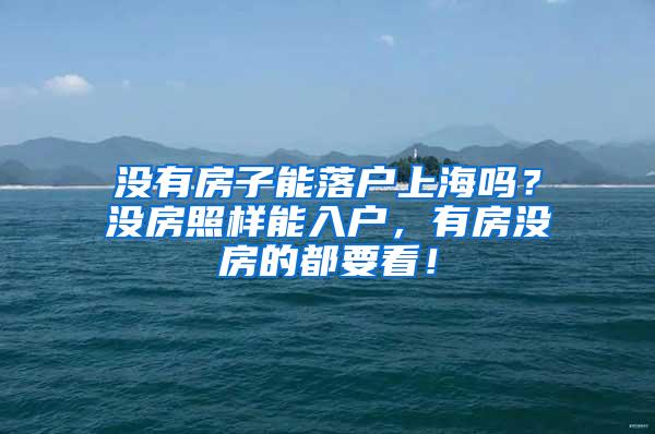 没有房子能落户上海吗？没房照样能入户，有房没房的都要看！