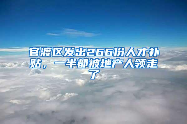 官渡区发出266份人才补贴，一半都被地产人领走了