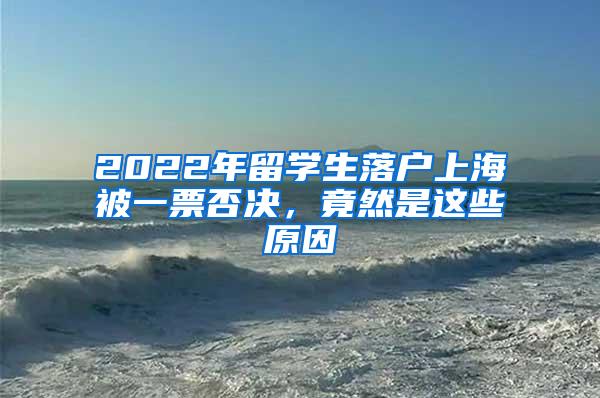 2022年留学生落户上海被一票否决，竟然是这些原因