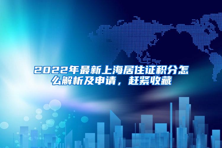 2022年最新上海居住证积分怎么解析及申请，赶紧收藏