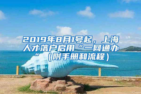 2019年8月1号起，上海人才落户启用“一网通办”（附手册和流程）