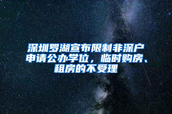 深圳罗湖宣布限制非深户申请公办学位，临时购房、租房的不受理