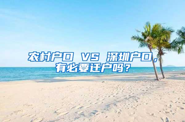 农村户口 VS 深圳户口，有必要迁户吗？