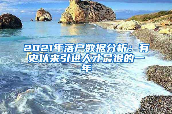 2021年落户数据分析：有史以来引进人才最狠的一年