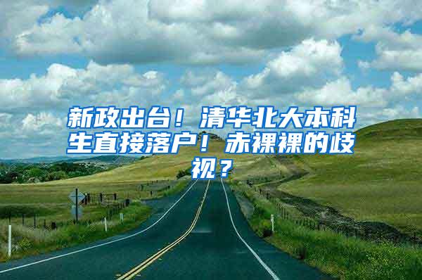 新政出台！清华北大本科生直接落户！赤裸裸的歧视？