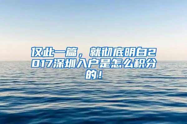 仅此一篇，就彻底明白2017深圳入户是怎么积分的！