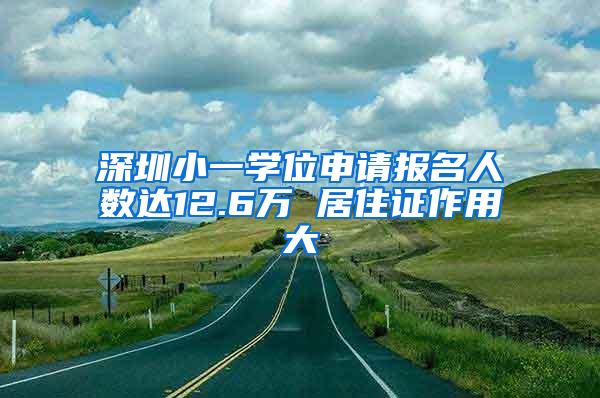 深圳小一学位申请报名人数达12.6万 居住证作用大